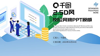 小清新2.5D岗位竞聘PPT模板