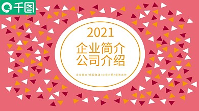 创意几何风企业简介/公司介绍PPT模板
