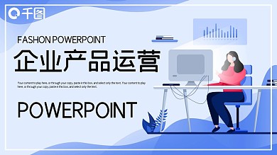 简约时尚企业产品运营PPT模板