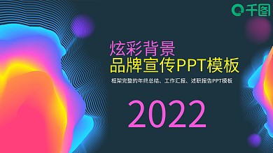 417创意炫彩背景 品牌宣传PPT模板
