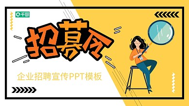春招企业校园宣讲通用PPT模板