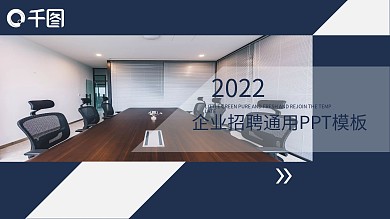 企业招聘PPT模板