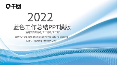 2022大气蓝色商务年中总结通用ppt