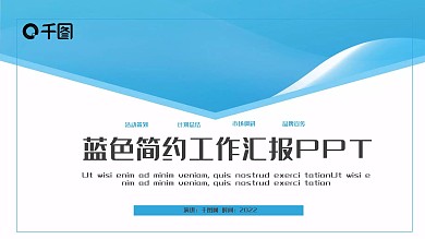 蓝色简约工作汇报PPT模板