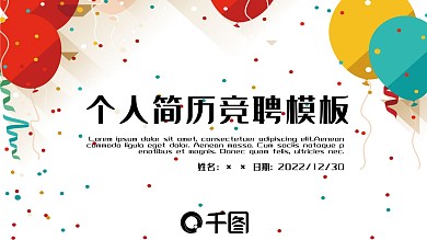 多彩缤纷个人简历岗位竞聘PPT模板