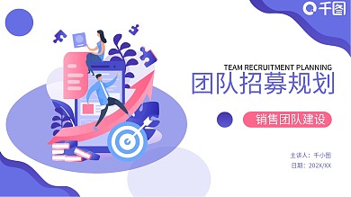 扁平风销售团队招募建设规划