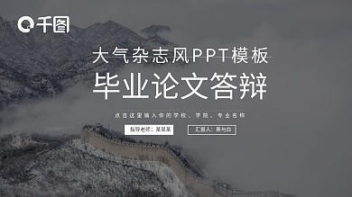 大气杂志风毕业答辩模板（黑与白作品）