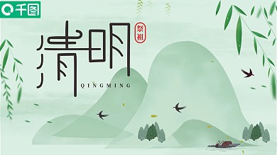 清明节古风山水淡雅PPT模板