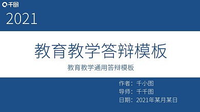 大气稳重毕业论文教育教学答辩