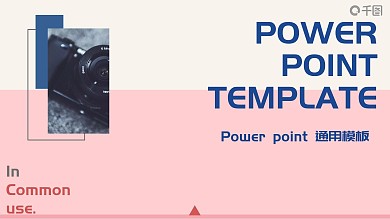 时尚简约大方通用PPT模板