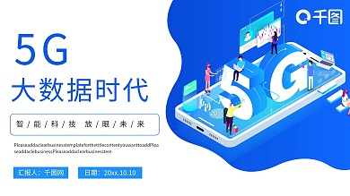 5G数据时代PPT模板