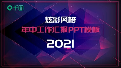 炫彩风年中工作汇报PPT模板