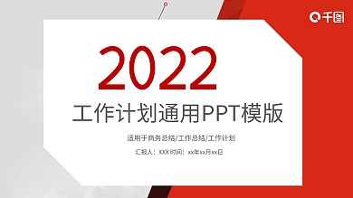2022红色简约商务计划书汇报ppt免费下载