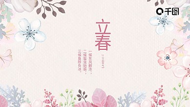 二十四节气浅色立春PPT模板