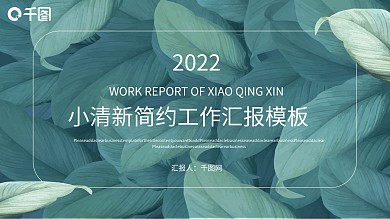简约小清新工作汇报PPT