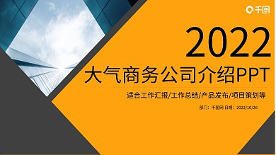 大气黑黄公司介绍商业计划书ppt图片