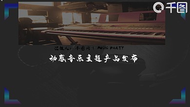 动感音乐炫彩大气产品发布宣传PPT