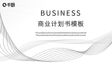 黑白简约线条元素商业计划书PPT模板