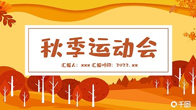 卡通秋季校运会宣传PPT模板