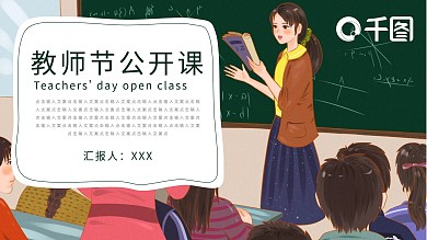 教师公开课PPT模板