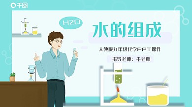 人教版初中九年级化学水的组成课件