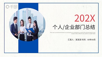 个人企业部门年终总结汇报PPT