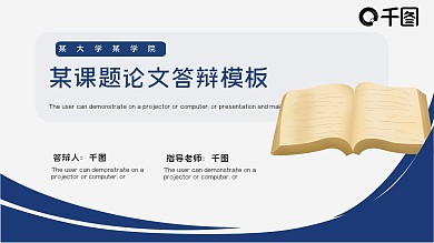 简约蓝色时尚毕业论文课题答辩模板