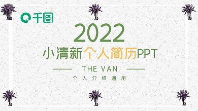 时尚岗位竞聘个人简历通用小清新ppt模板图片