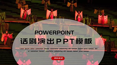 话剧背景PPT