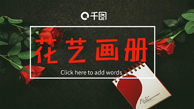 420创意花艺品牌画册宣传PPT模板