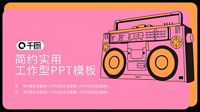 音响详情页老式录音机主题PPT模板