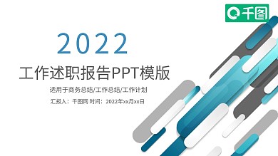 2022蓝色简洁工作述职报告PPT模板