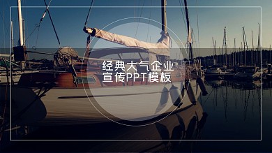 经典大气企业宣传PPT模板