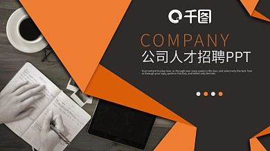 橙色商务通用公司企业人才招聘PPT模板