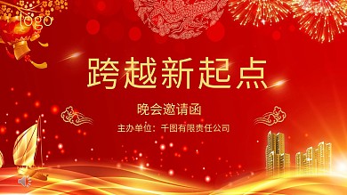 金红系列之企业跨越新起点晚会邀请函