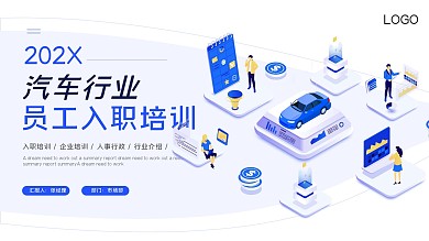 简约扁平化2.5D汽车行业入职培训ppt