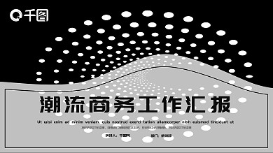 潮流商务工作汇报PPT模板