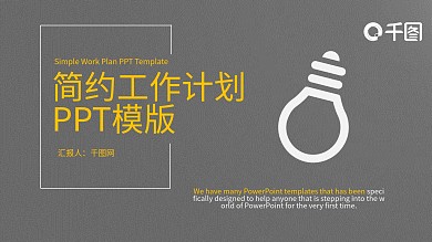 创意简约工作计划PPT模版