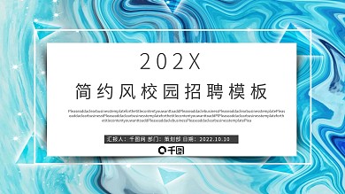 蓝色简约风校园招聘PPT模板