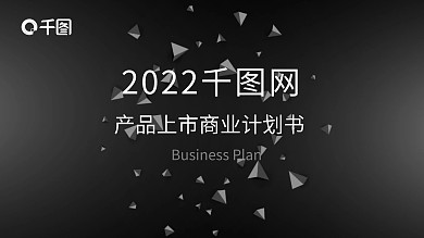 黑色千图网产品上市商业计划书ppt详细内容模板