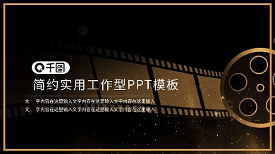 胶片海报PPT模板电影