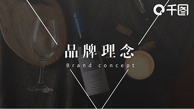 高端欧美简约葡萄酒企业品牌理念宣传ppt