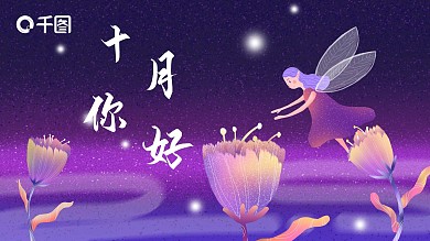 梦幻十月你好PPT模板
