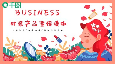 清新简约时装产品宣传PPT模板