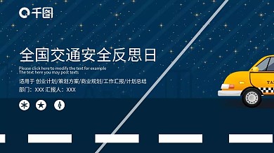 创意全国交通安全反思日PPT模板