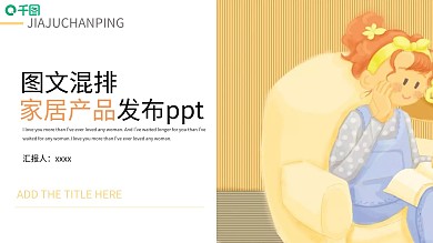8图文画册混合排版家居产品发布PPT模板