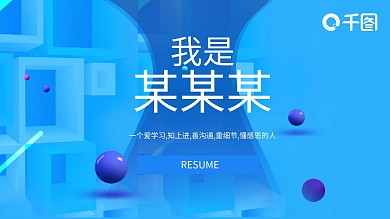 蓝色活泼创意人物自我介绍竞聘PPT模板