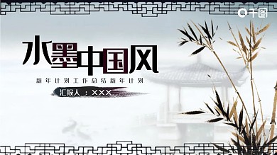 中国风工作总结PPT