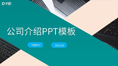 扁平简约商务风公司介绍企业宣传PPT模板