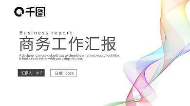 极简时尚商务工作汇报年终总结PPT模板